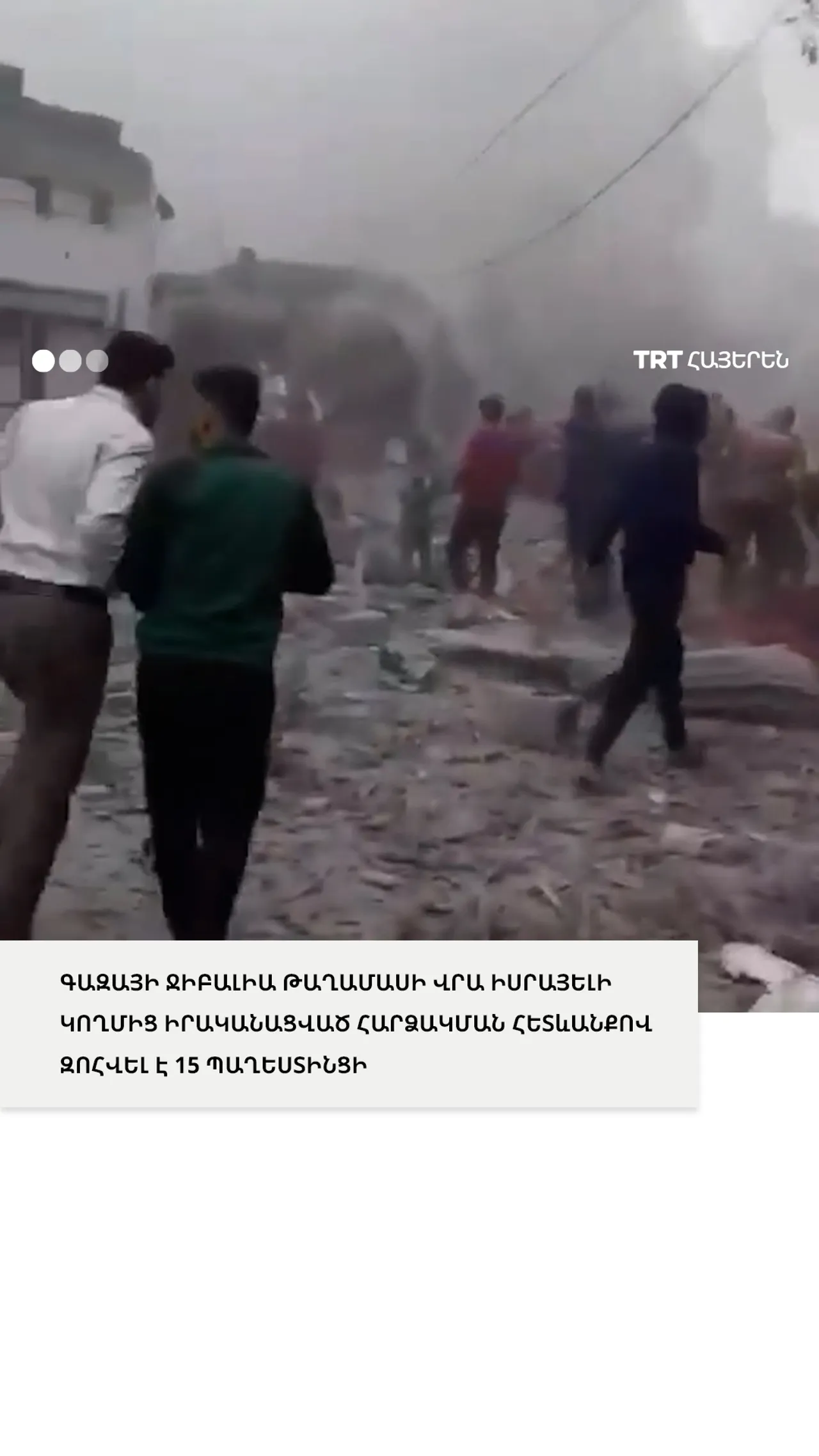 ԳԱԶԱՅԻ ՋԻԲԱԼԻԱ ԹԱՂԱՄԱՍԻ ՎՐԱ ԻՍՐԱՅԵԼԻ ԿՈՂՄԻՑ ԻՐԱԿԱՆԱՑՎԱԾ ՀԱՐՁԱԿՄԱՆ ՀԵՏևԱՆՔՈՎ ԶՈՀՎԵԼ Է 15 ՊԱՂԵՍՏԻՆՑԻ